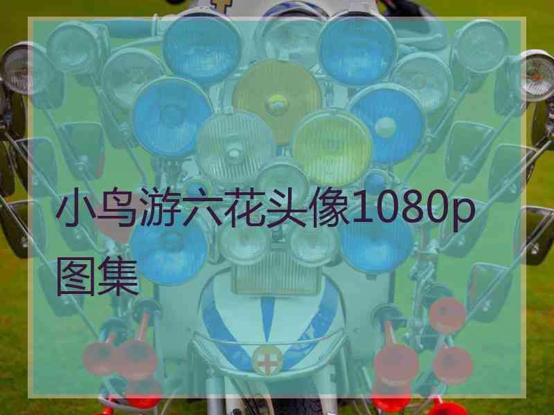 小鸟游六花头像1080p图集