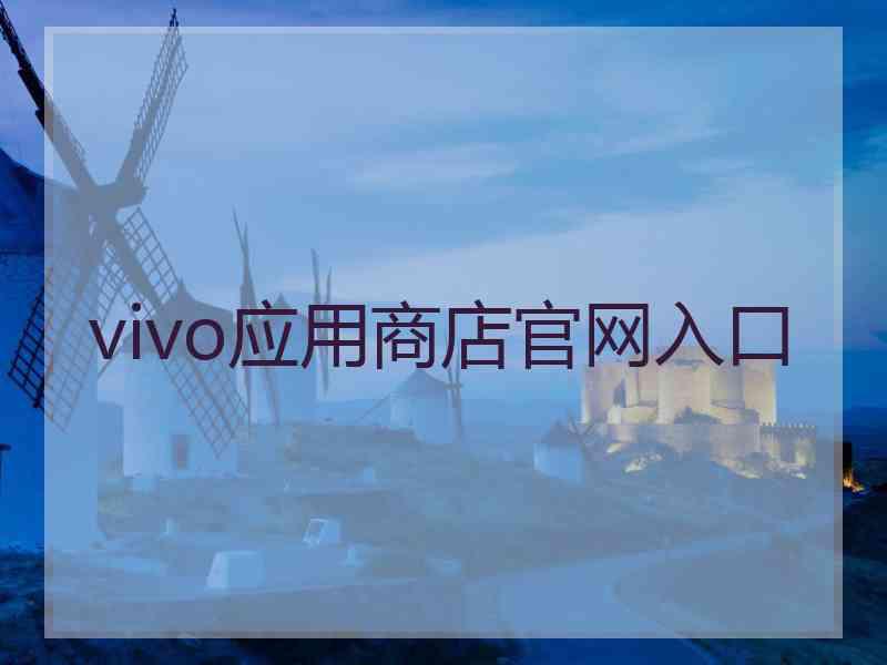 vivo应用商店官网入口