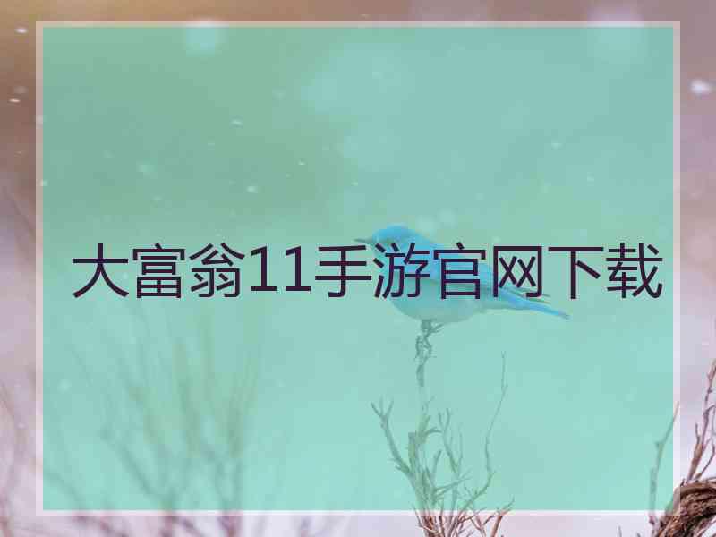 大富翁11手游官网下载