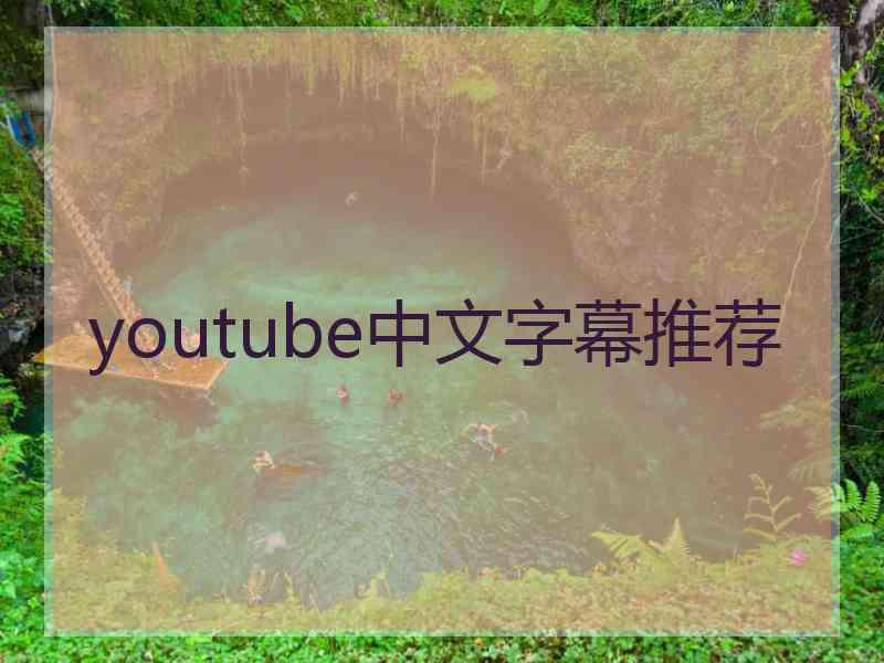 youtube中文字幕推荐