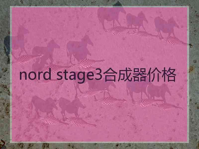 nord stage3合成器价格