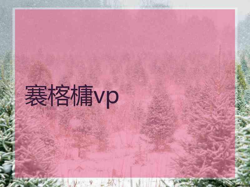 褰楁槦vp