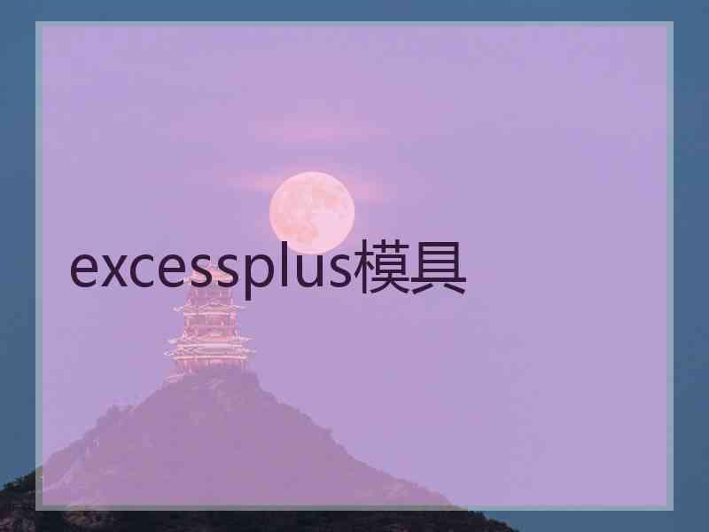 excessplus模具