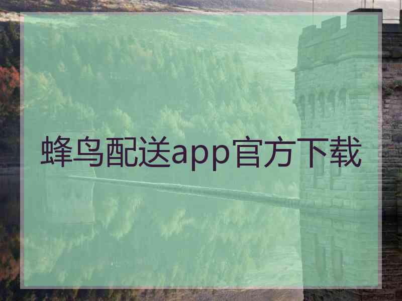 蜂鸟配送app官方下载