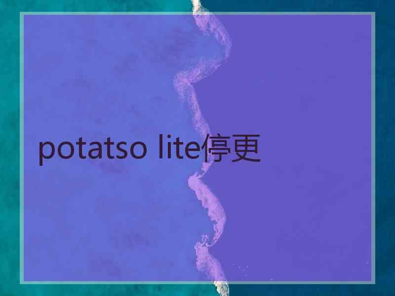 potatso lite停更