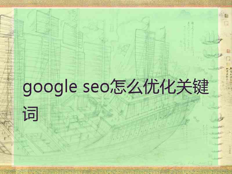 google seo怎么优化关键词