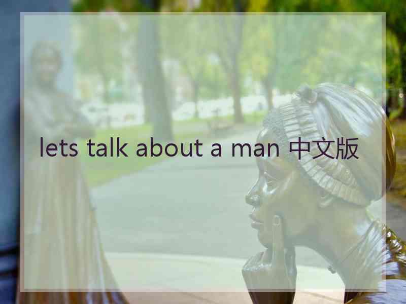 lets talk about a man 中文版