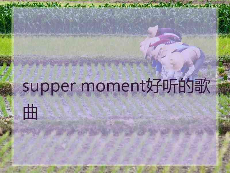 supper moment好听的歌曲