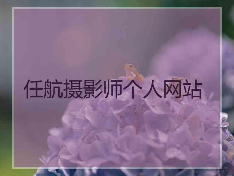 任航摄影师个人网站