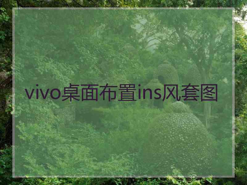 vivo桌面布置ins风套图