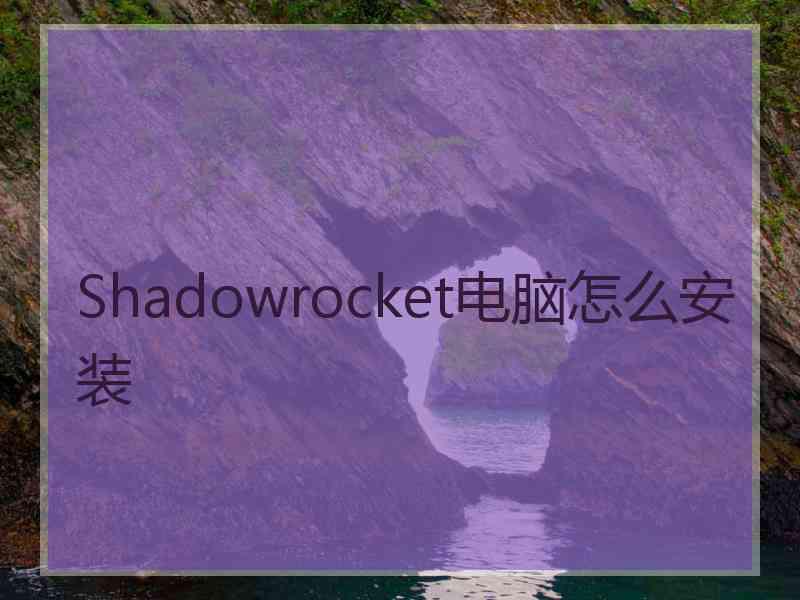 Shadowrocket电脑怎么安装