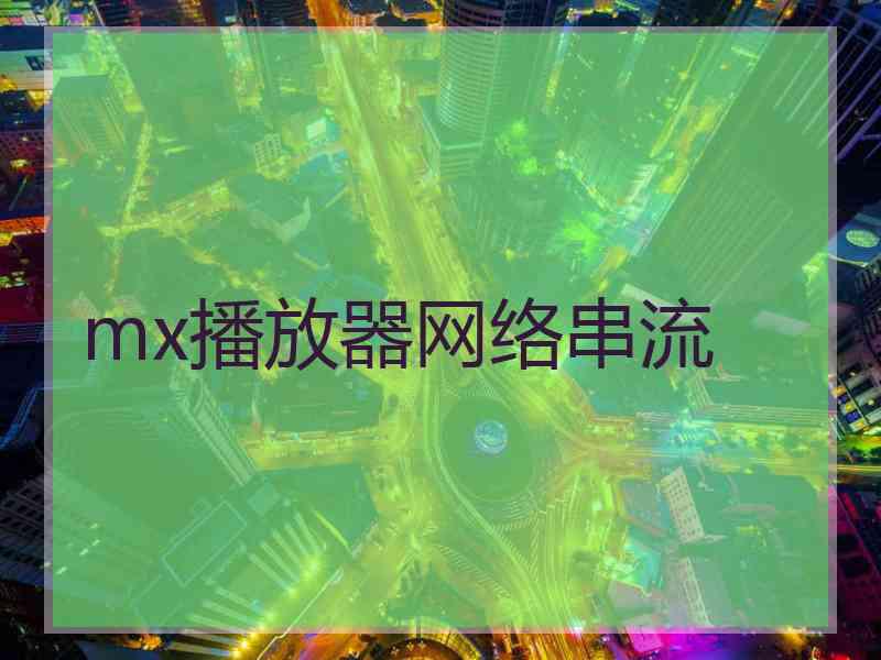 mx播放器网络串流