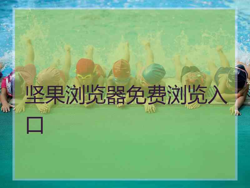 坚果浏览器免费浏览入口