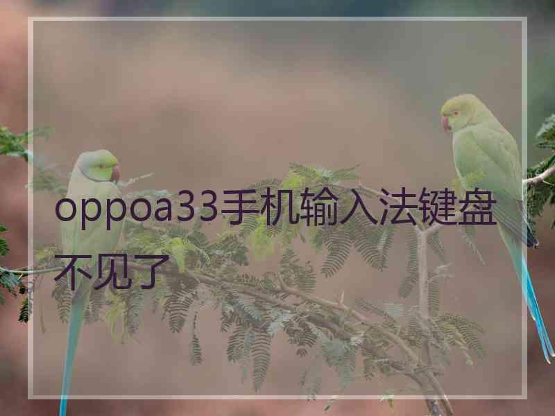 oppoa33手机输入法键盘不见了