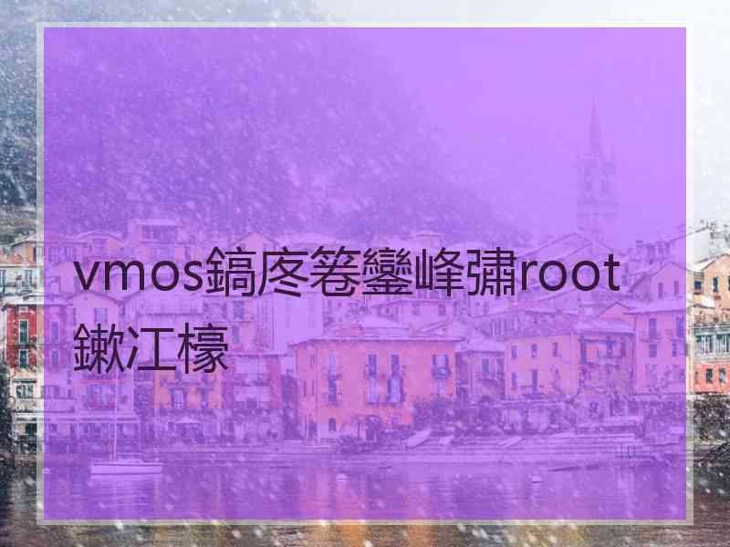 vmos鎬庝箞鑾峰彇root鏉冮檺