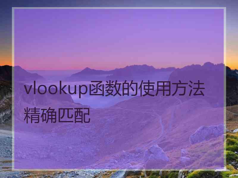 vlookup函数的使用方法精确匹配