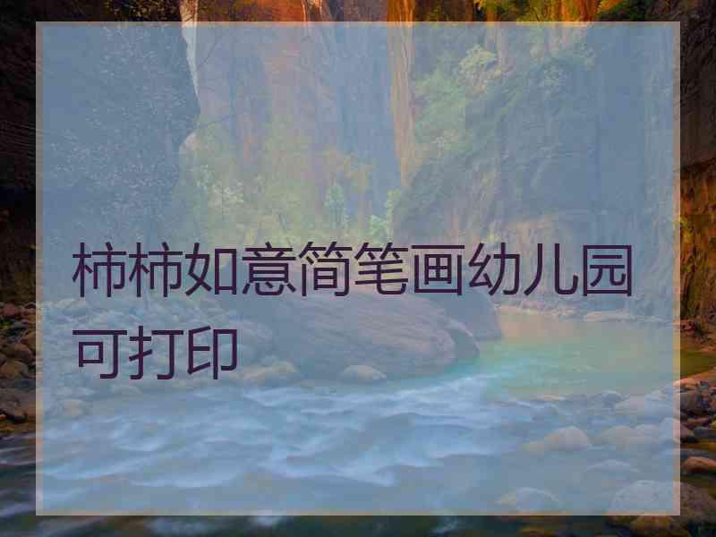 柿柿如意简笔画幼儿园可打印