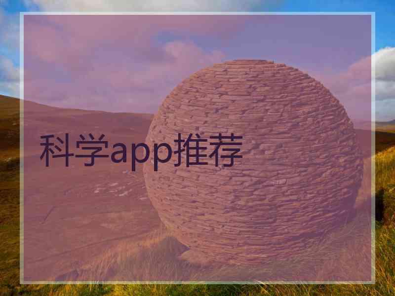 科学app推荐