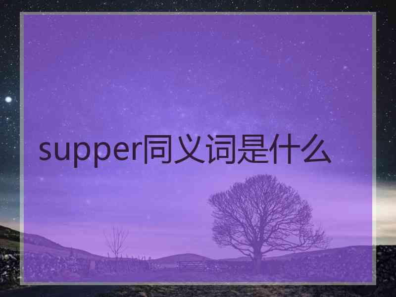 supper同义词是什么