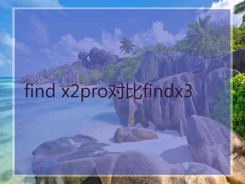 find x2pro对比findx3