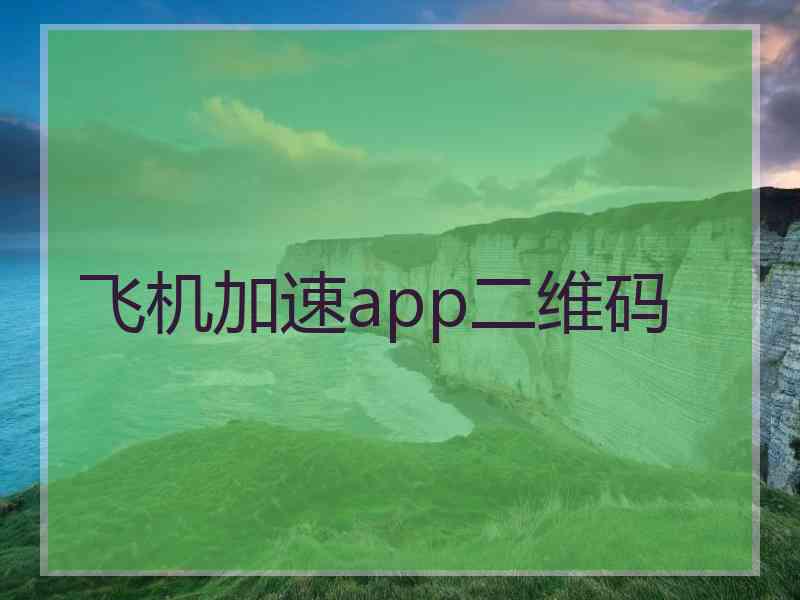 飞机加速app二维码