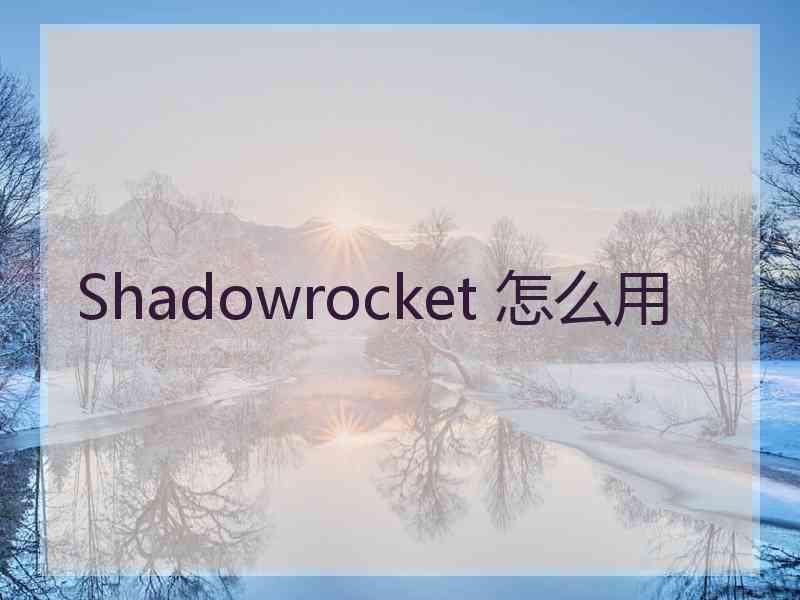 Shadowrocket 怎么用