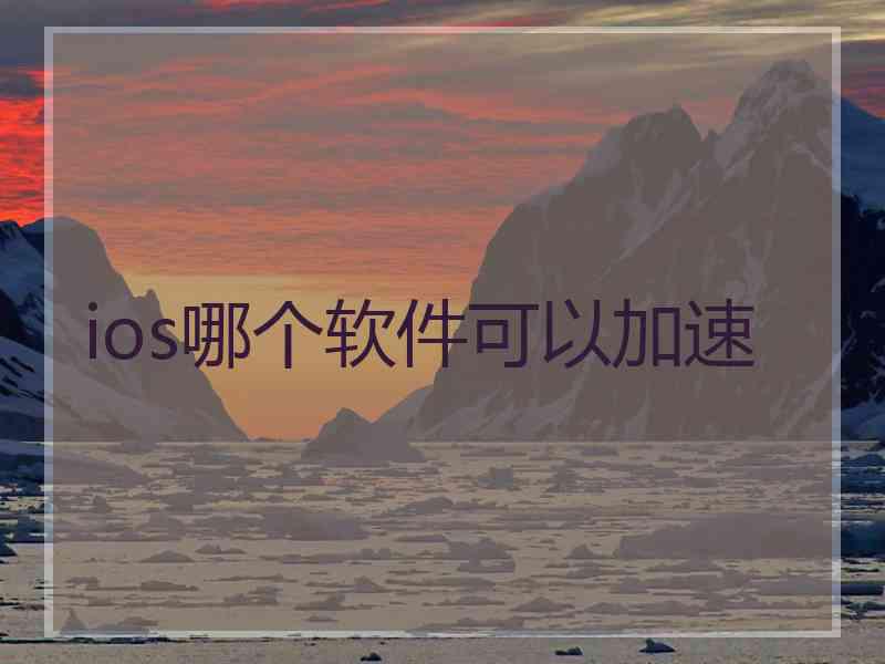 ios哪个软件可以加速