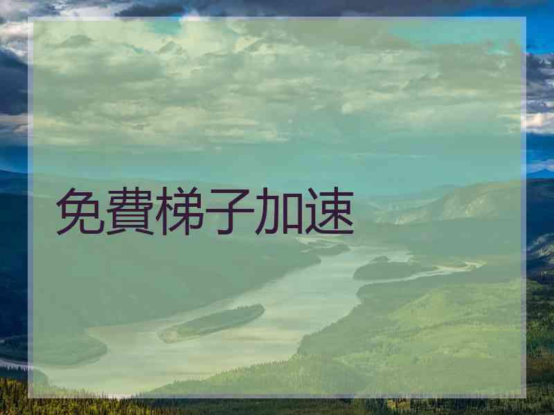 免費梯子加速