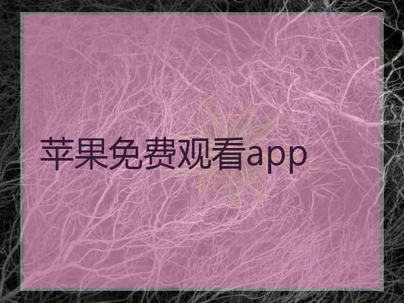 苹果免费观看app