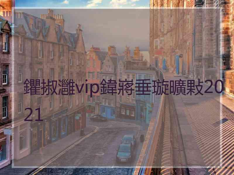 鑺掓灉vip鍏嶈垂璇曠敤2021