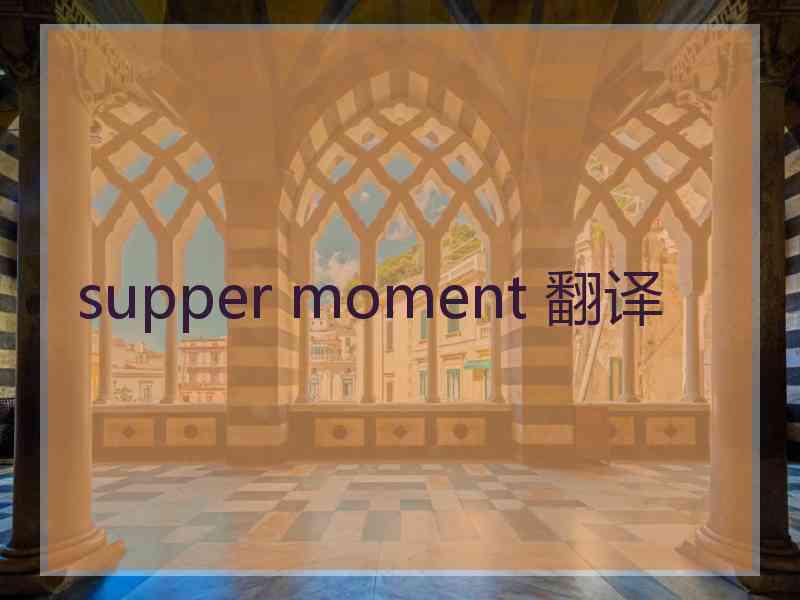 supper moment 翻译