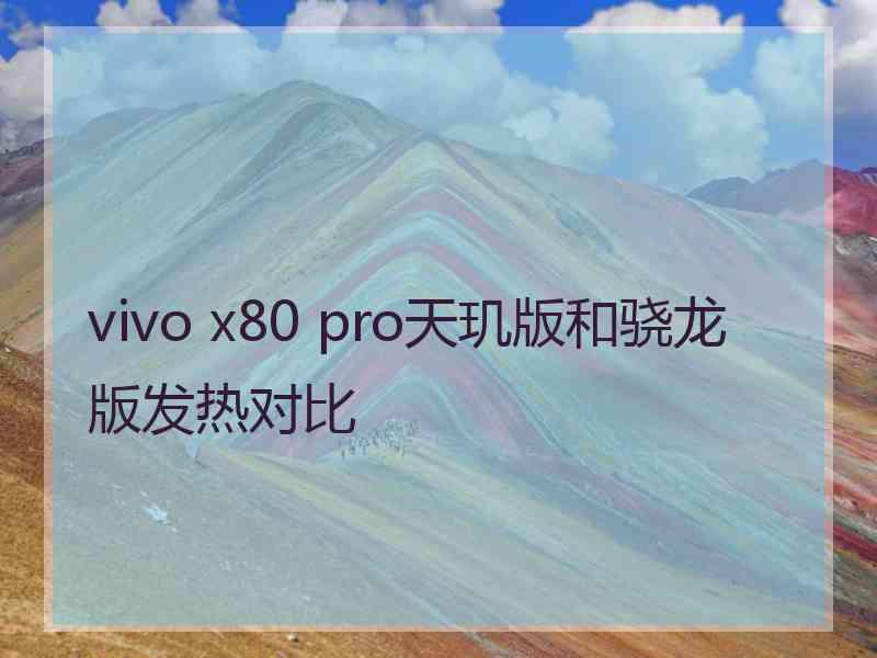 vivo x80 pro天玑版和骁龙版发热对比