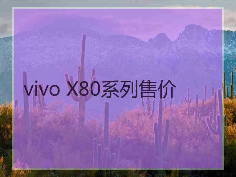 vivo X80系列售价