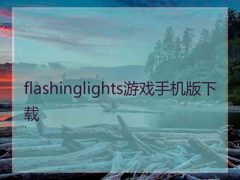 flashinglights游戏手机版下载