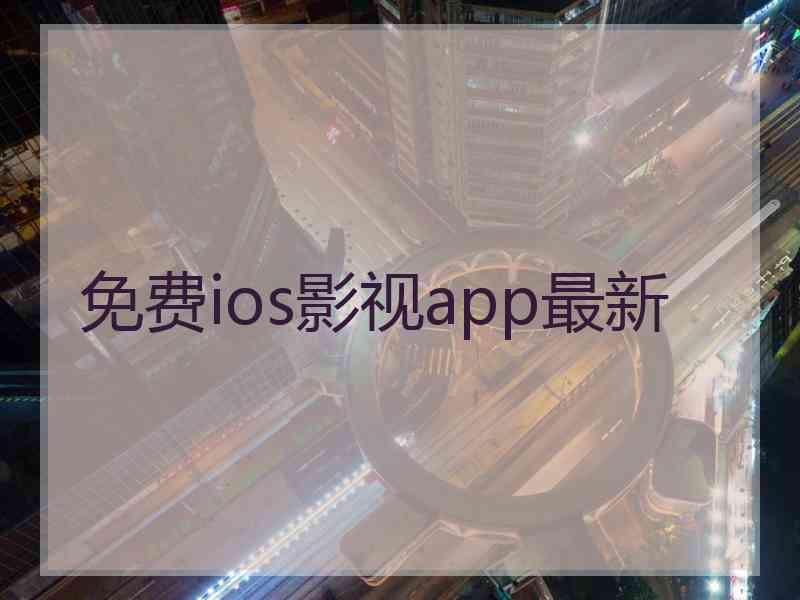 免费ios影视app最新