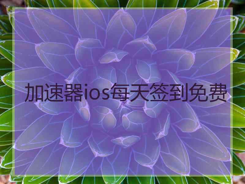 加速器ios每天签到免费