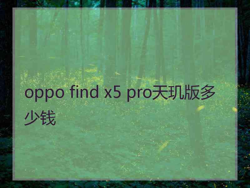 oppo find x5 pro天玑版多少钱