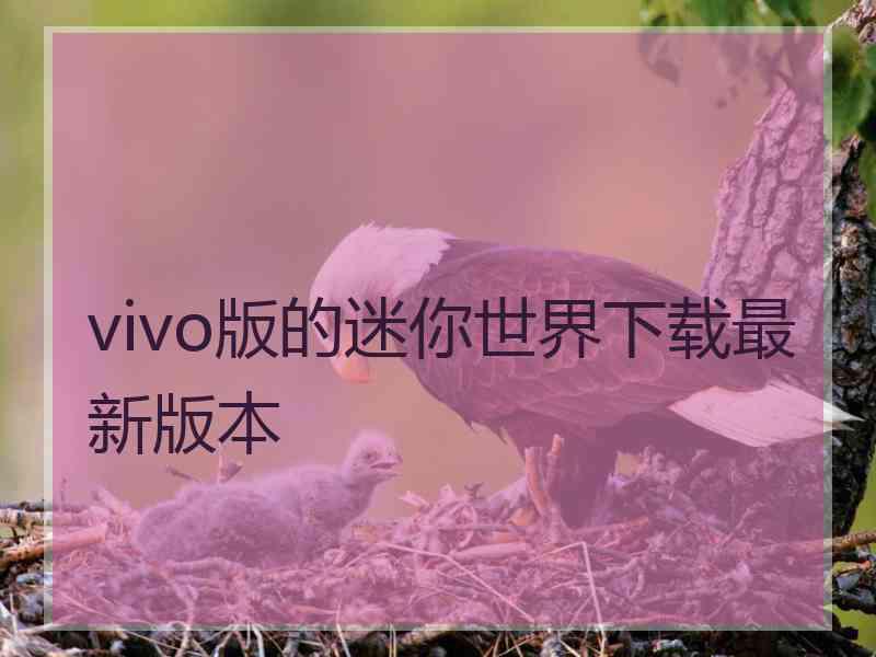 vivo版的迷你世界下载最新版本