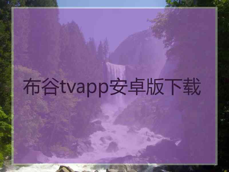 布谷tvapp安卓版下载