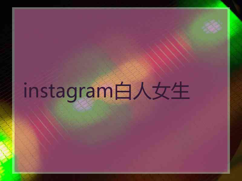 instagram白人女生