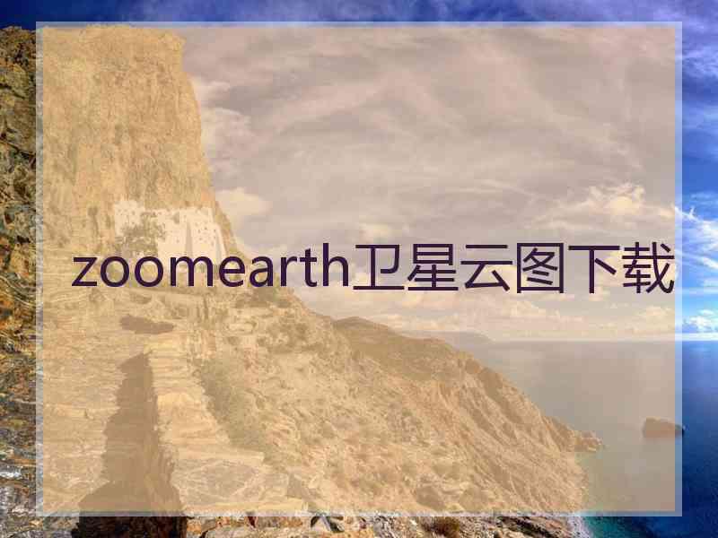 zoomearth卫星云图下载