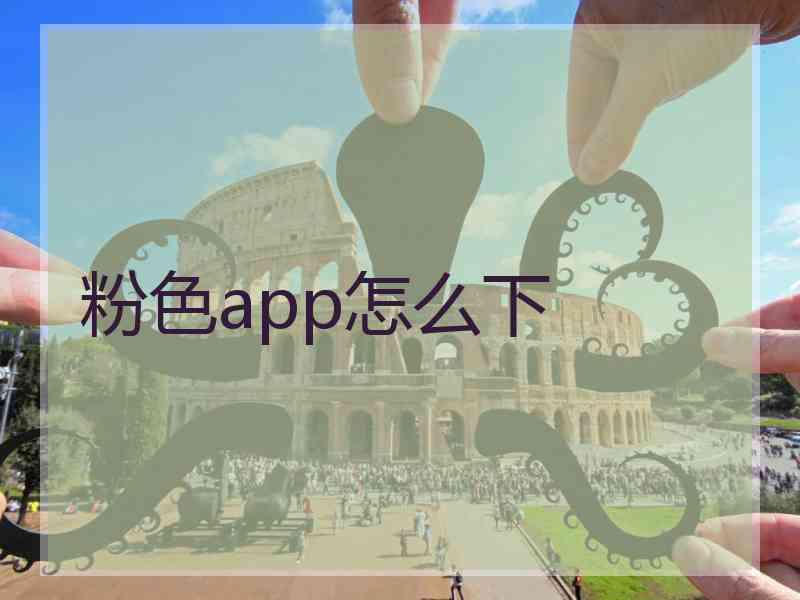 粉色app怎么下