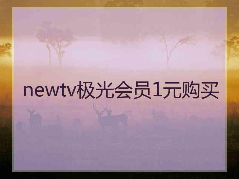 newtv极光会员1元购买