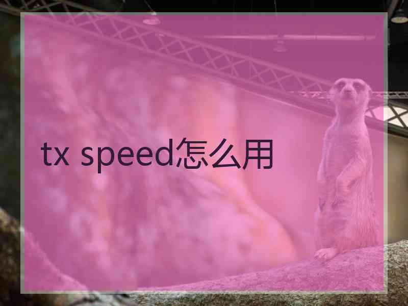 tx speed怎么用