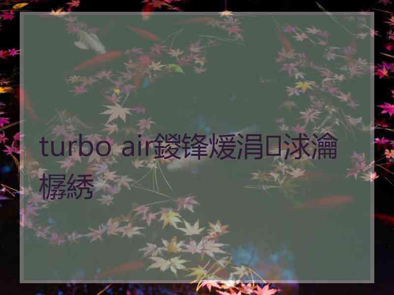 turbo air鍐锋煖涓浗瀹樼綉