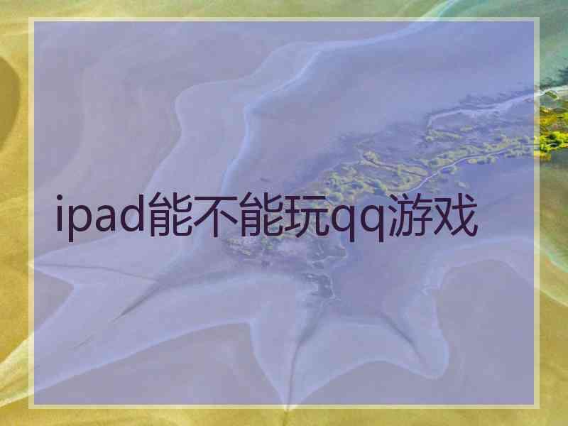 ipad能不能玩qq游戏