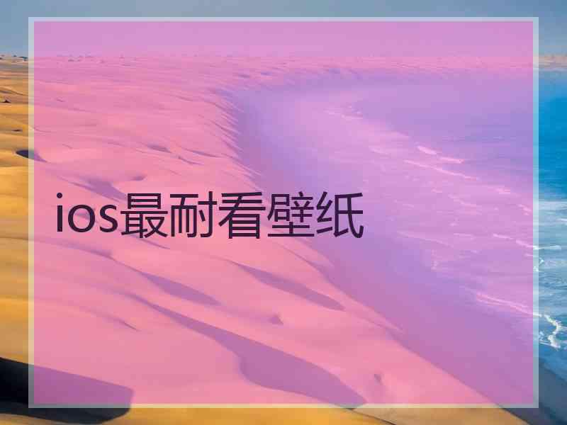 ios最耐看壁纸