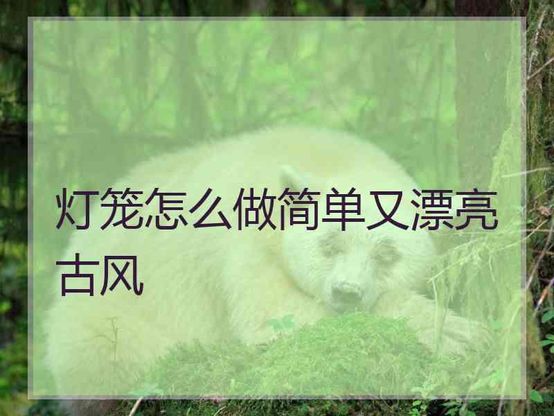 灯笼怎么做简单又漂亮古风