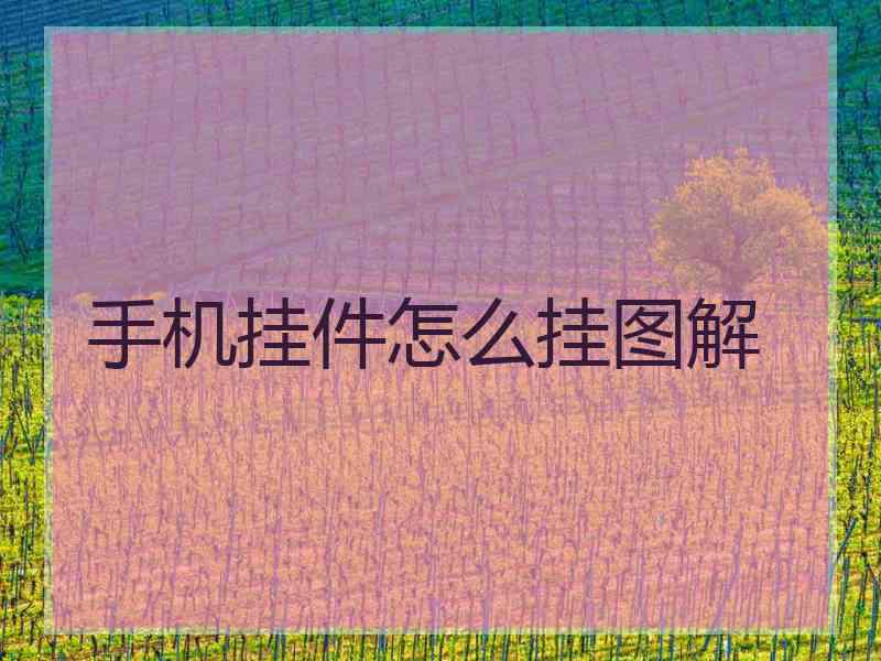 手机挂件怎么挂图解