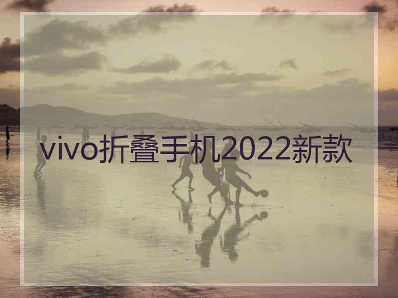 vivo折叠手机2022新款